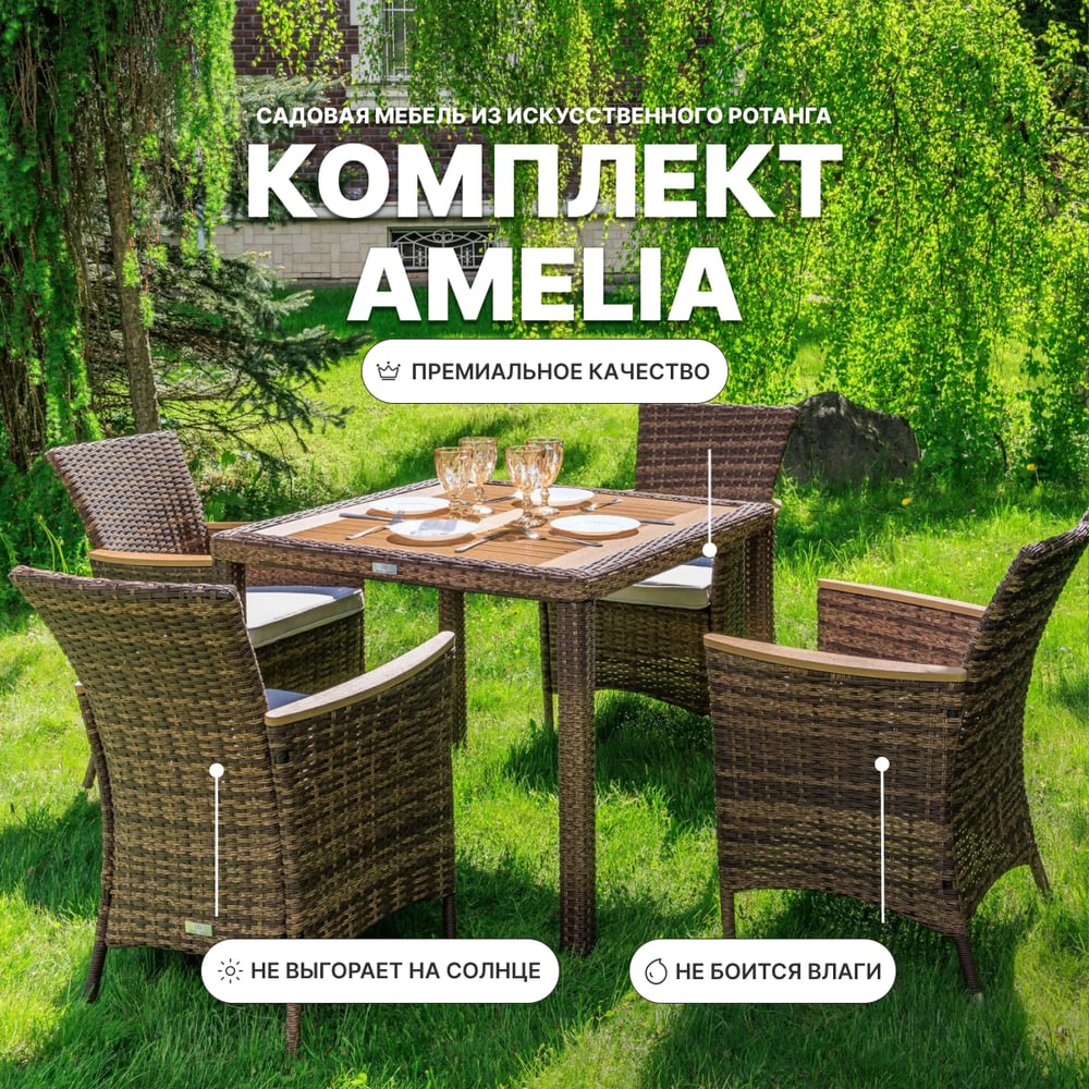 Обеденный комплект садовой мебели AMELIA Royal Family коричневого цвета на 4 персоны 760-763-61-21