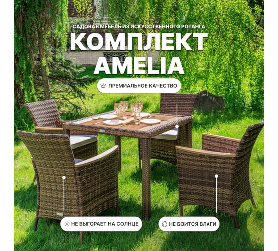 Изображение товара Обеденный комплект садовой мебели AMELIA Royal Family коричневого цвета на 4 персоны 760-763-61-21