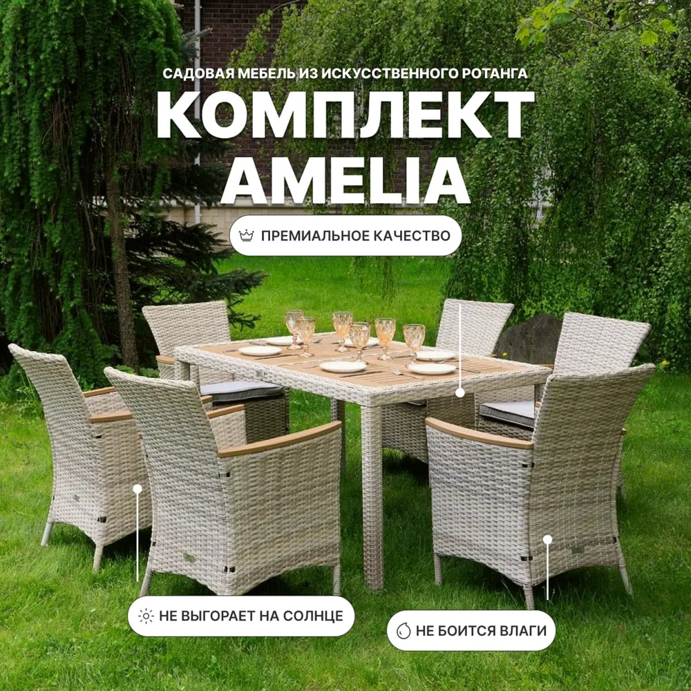 Изображение товара Обеденный комплект ROYAL FAMILY AMELIA бежевого цвета для 6 персон уличная мебель