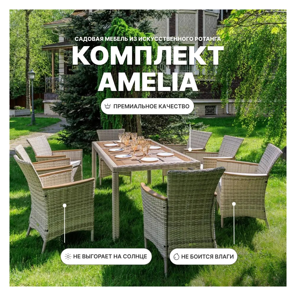 Изображение товара Обеденный комплект ROYAL FAMILY AMELIA на 8 персон с водоотталкивающей обивкой
