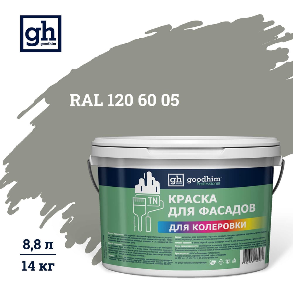 Изображение товара Краска фасадная водно-дисперсионная RAL 120 60 05 8.8 л серый Goodhim D2