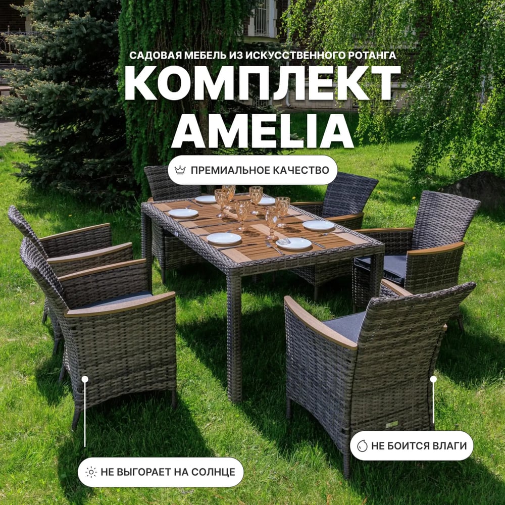 Изображение товара Обеденный комплект ROYAL FAMILY AMELIA с серой столешницей и креслами для дачи Изображение товара Обеденный комплект ROYAL FAMILY AMELIA с серой столешницей и креслами для дачи