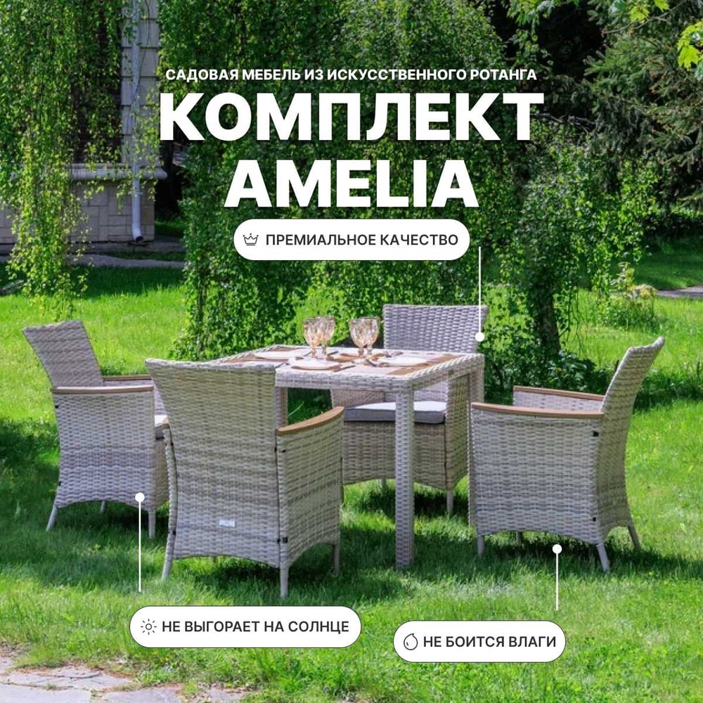 Изображение товара Обеденный комплект ROYAL FAMILY AMELIA бежевый на 4 персоны для дачи сада Изображение товара Обеденный комплект ROYAL FAMILY AMELIA бежевый на 4 персоны для дачи сада