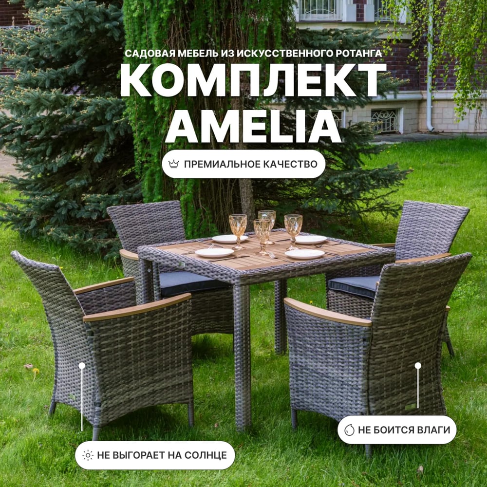 Изображение товара Обеденный комплект садовой мебели AMELIA Royal Family из искусственного ротанга Изображение товара Обеденный комплект садовой мебели AMELIA Royal Family из искусственного ротанга