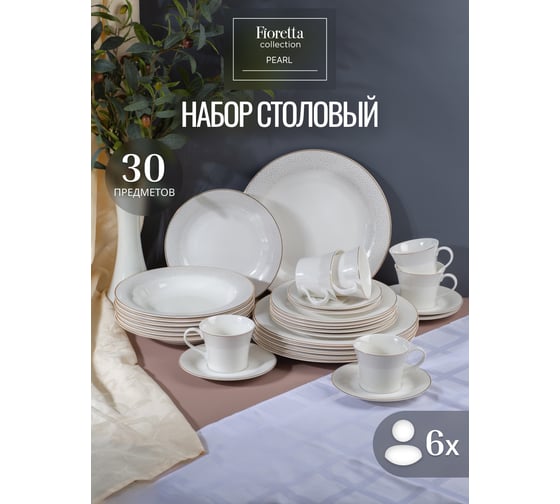 Изображение товара Столовый сервиз FIORETTA PEARL 30 предметов TDS538