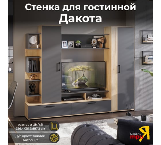 Изображение товара Набор мебели для общей комнаты ТриЯ Дакота дуб крафт золотой/антрацит 259724