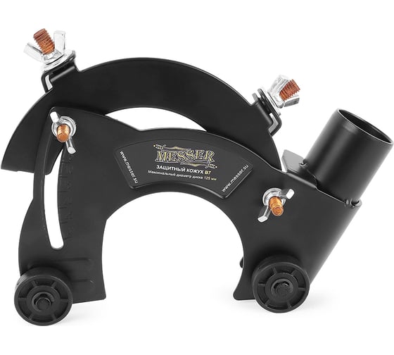 Изображение товара Кожух защитный тип В7 для пылеудаления при резке под 125 мм диск с креплением на кожух УШМ MESSER 10-40-413