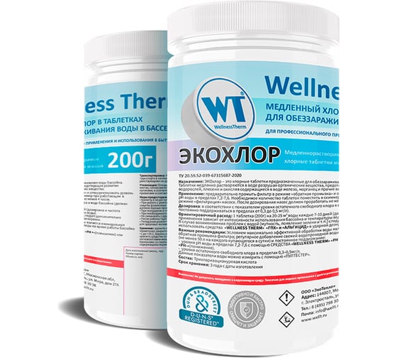 Изображение товара Медленно растворимые хлорные таблетки Wellness therm ЭКОХЛОР 200г (1 кг) 877468