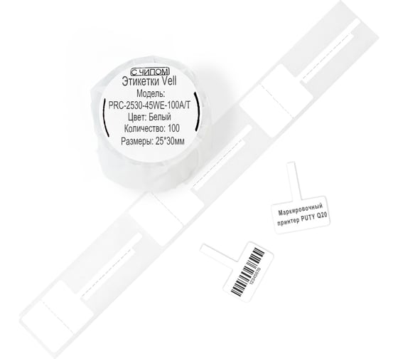 Изображение товара Этикетки Vell для Puty Q20 (с чипом ) (25 мм х 30 мм х 45 мм, белые, Т-образные, 100 шт) 1361410