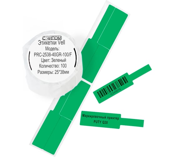 Изображение товара Этикетки Vell для Puty Q20 (с чипом ) (25 мм х 38 мм х 40 мм, зеленые, F-образные, 100 шт) 1350518