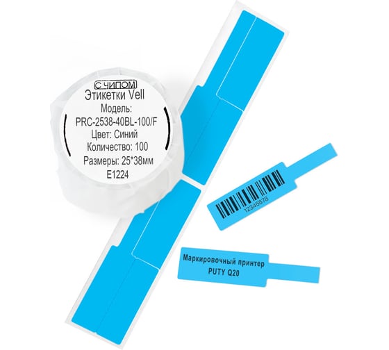 Изображение товара Этикетки Vell для Puty Q20 (с чипом ) (25 мм х 38 мм х 40 мм, синие, F-образные, 100 шт) 1350517