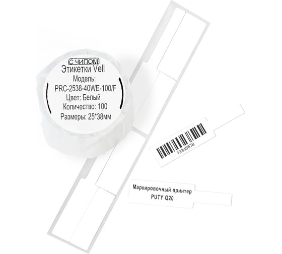 Изображение товара Этикетки Vell для Puty Q20 (с чипом ) (25 мм х 38 мм х 40 мм, белые, F-образные, 100 шт) 1350519