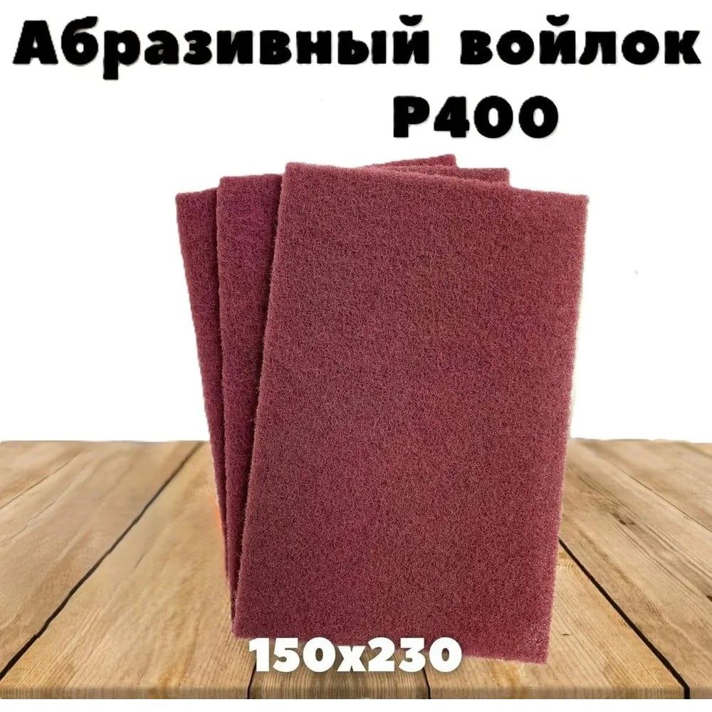 Шлифовальный войлок Vitatools SB-230*150-red