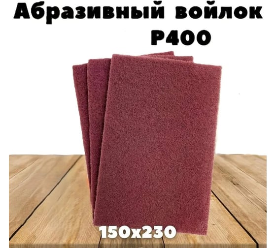 Изображение товара Шлифовальный войлок, скотч брайт, 230х150 мм, красный Vitatools SB-230*150-red