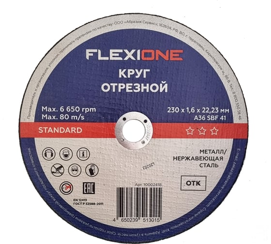 Изображение товара Отрезной круг Standard металл/нержавейка A40 SBF 41, 230x1.6x22.23 мм Flexione 10002418