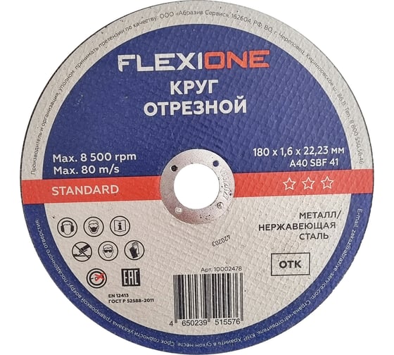 Изображение товара Отрезной круг Standard металл/нержавейка A40 SBF 41, 180x1.6x22.23 мм Flexione 10002478
