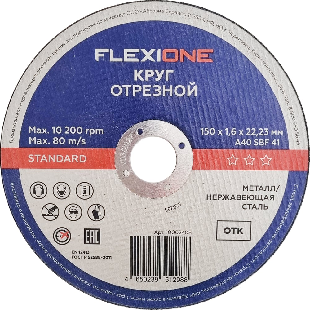 Изображение товара Отрезной круг Standard металл/нержавейка A40 SBF 41, 150x1.6x22.23 мм Flexione 10002408