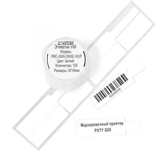 Изображение товара Этикетки Vell для Puty Q20 (с чипом ) (30 мм х 45 мм х 35 мм, белые, F-образные, 100 шт) 1361408