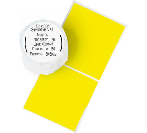 Изображение товара Этикетки Vell для Puty Q20 (с чипом ) (50 мм х 50 мм, желтые, 150 шт) 1361404