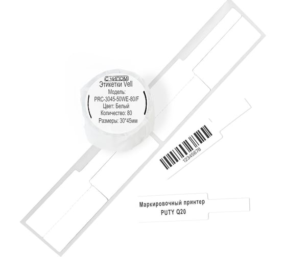 Изображение товара Этикетки Vell для Puty Q20 (с чипом ) (30 мм х 45 мм х 50 мм, белые, F-образные, 80 шт) 1361406