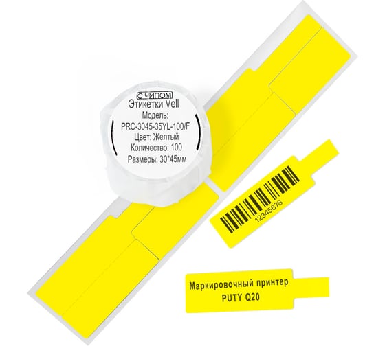 Изображение товара Этикетки Vell для Puty Q20 (с чипом ) (30 мм х 45 мм х 35 мм, желтые, F-образные, 100 шт) 1361412