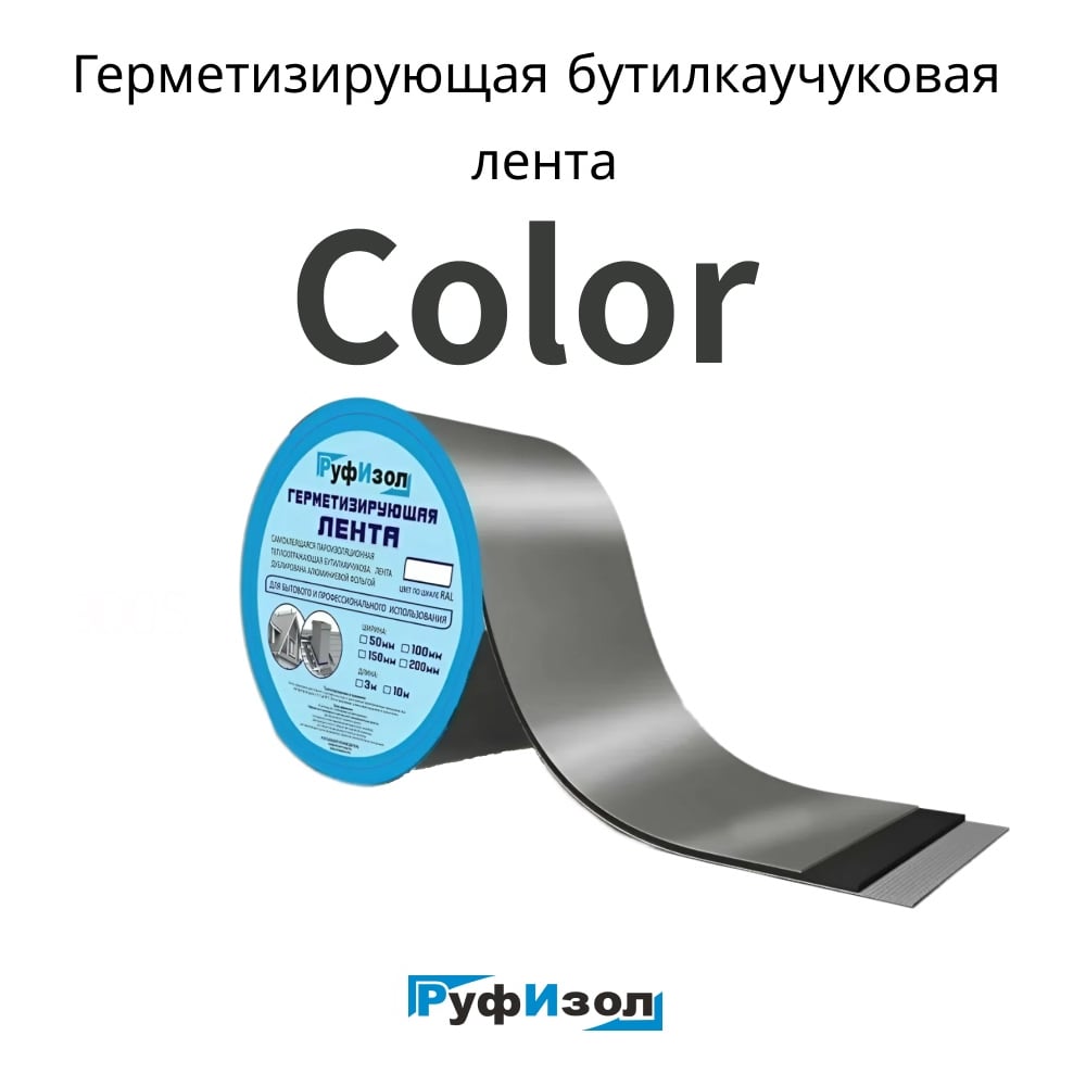 Изображение товара Герметизирующая лента РуфИзол Сolor ЛМ Ф 10 м, 150 мм, коричневый RAL 8017 ЛМФ10/150кор_ВИ
