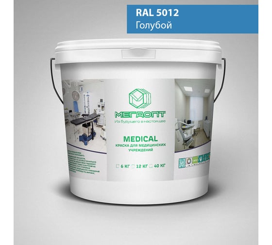 Изображение товара Краска MEGAOPT MEDICAL ВД-АК-109 RAL 5012, 12 кг MD-RAL 5012/12