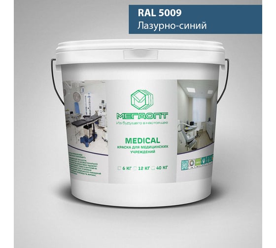 Изображение товара Краска MEGAOPT MEDICAL ВД-АК-109 RAL 5009, 12 кг MD-RAL 5009/12