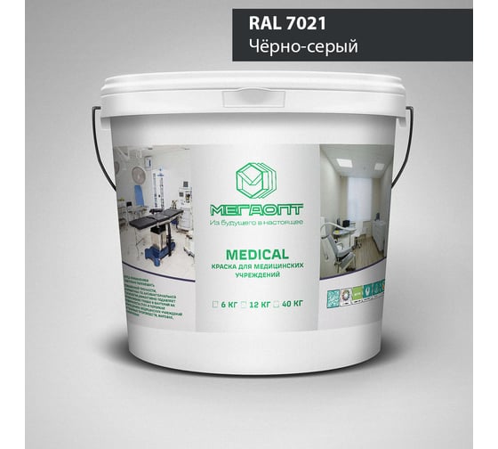 Изображение товара Краска MEGAOPT MEDICAL ВД-АК-109 RAL 7021, 12 кг MD-RAL 7021/12