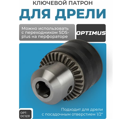 Изображение товара Патрон ключевой с адаптером SDS-plus, 1/2" -1.5-13 мм Optimus OPT-DC1231