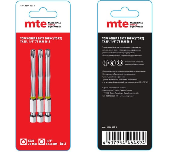 Изображение товара Бита с профилем TORX, шестилучевая звезда TX25, длина 75 мм, хвостовик E6.3 мм, торсионная MTE 26143325