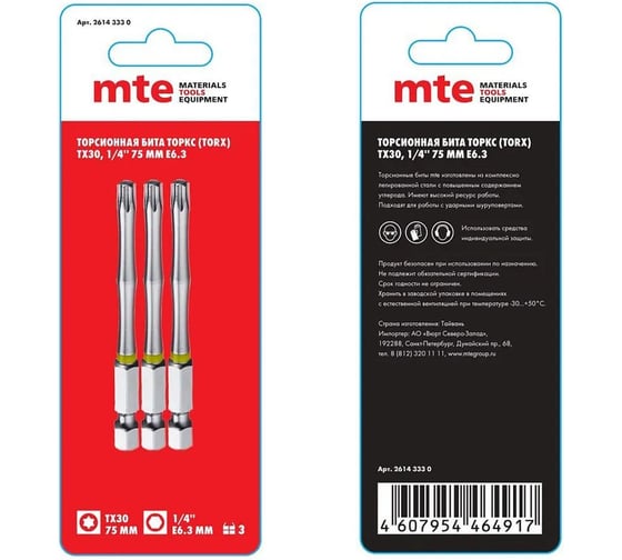 Изображение товара Бита с профилем TORX, шестилучевая звезда TX30, длина 75 мм, хвостовик E6.3 мм, торсионная MTE 26143330