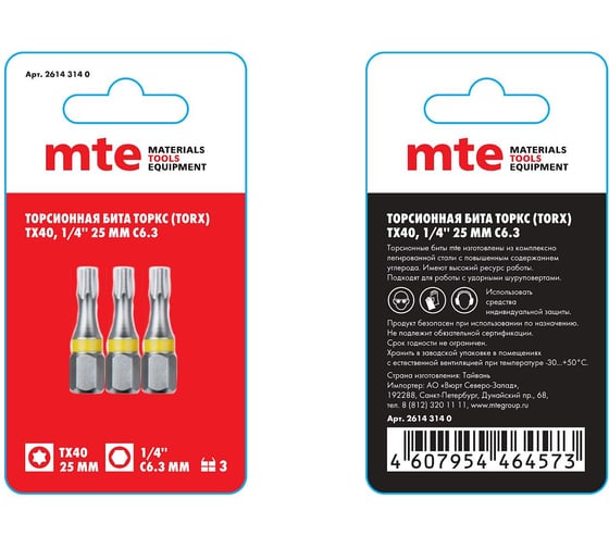 Изображение товара Бита с профилем TORX, шестилучевая звезда TX40, длина 25 мм, хвостовик С6.3 мм, торсионная MTE 26143140