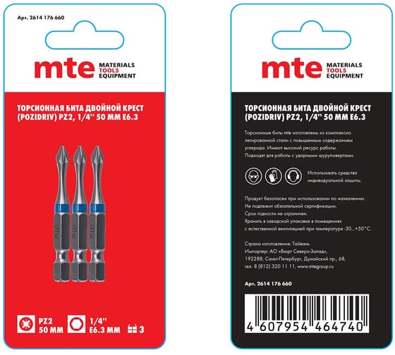 Изображение товара Бита с профилем Pozidriv, двойной крест PZ2, длина 50 мм, хвостовик E6.3 мм, торсионная MTE 2614176660
