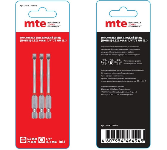 Изображение товара Бита с профилем Slotted, шлиц SL 0.8x5,0 мм, длина 75 мм, хвостовик E6.3 мм, торсионная MTE 2614175662
