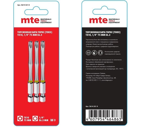 Изображение товара Бита с профилем TORX, шестилучевая звезда TX10, длина 75 мм, хвостовик E6.3 мм, торсионная MTE 26143310