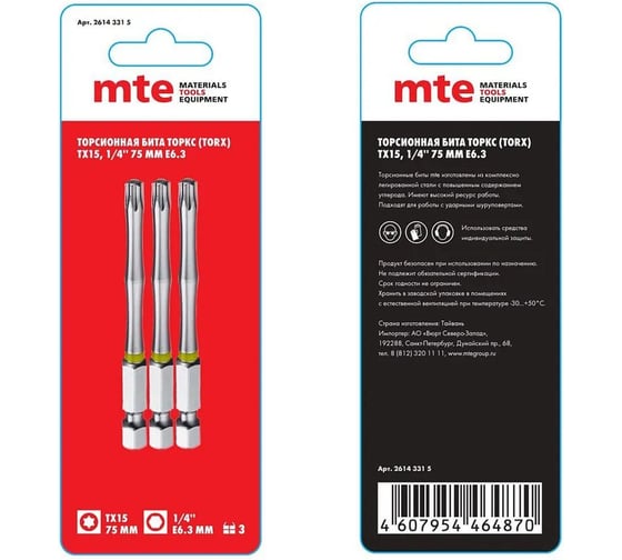 Изображение товара Бита с профилем TORX, шестилучевая звезда TX15, длина 75 мм, хвостовик E6.3 мм, торсионная MTE 26143315