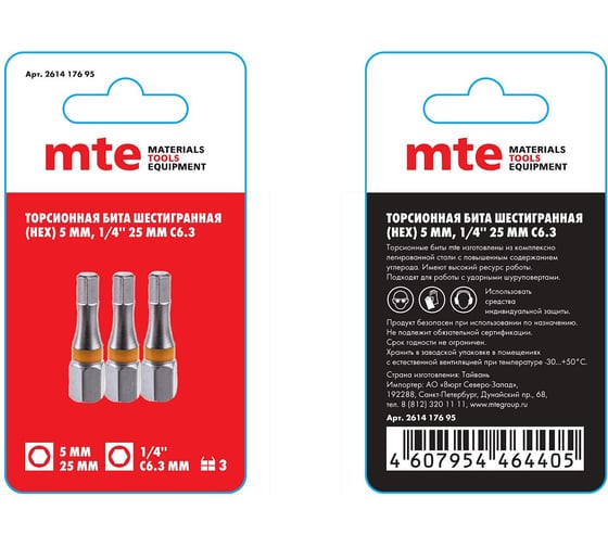 Изображение товара Бита с профилем HEXAGON, шестигранник HEX 5 мм, длина 25 мм, хвостовик С6.3 мм, торсионная MTE 261417695
