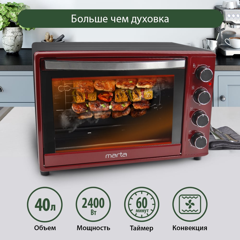 Мини-печь MARTA MT-4267 бордовый гранат, конвекция+шашлычница+эмаль 40124