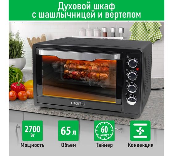 Изображение товара Мини-печь MARTA MT-EO4291B черный жемчуг, 65 л, 12 режимов+конвекция+ шашлыч+ эмаль 40877