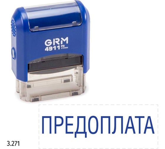 Изображение товара Стандартный штамп GRM 4911 p3 «3.271 предоплата» 110491300-3271
