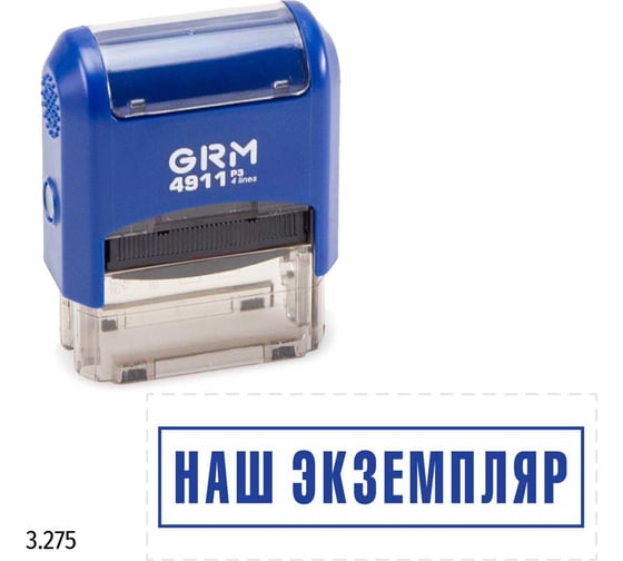 Изображение товара Стандартный штамп GRM 4911 p3 «3.275 наш экземпляр (рамка)» 110491300-3275