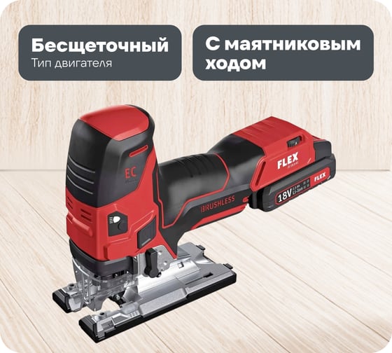 Изображение товара Аккумуляторный лобзик FLEX JS 18.0-EC/5.0 Set 489778