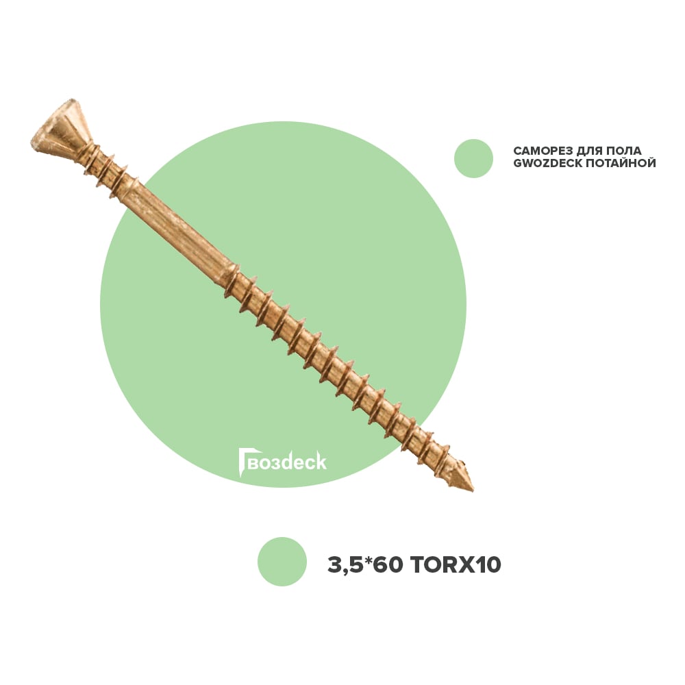 Изображение товара Потайной саморез для пола Гвозdeck 3.5х60 T10, антифрикционное покрытие