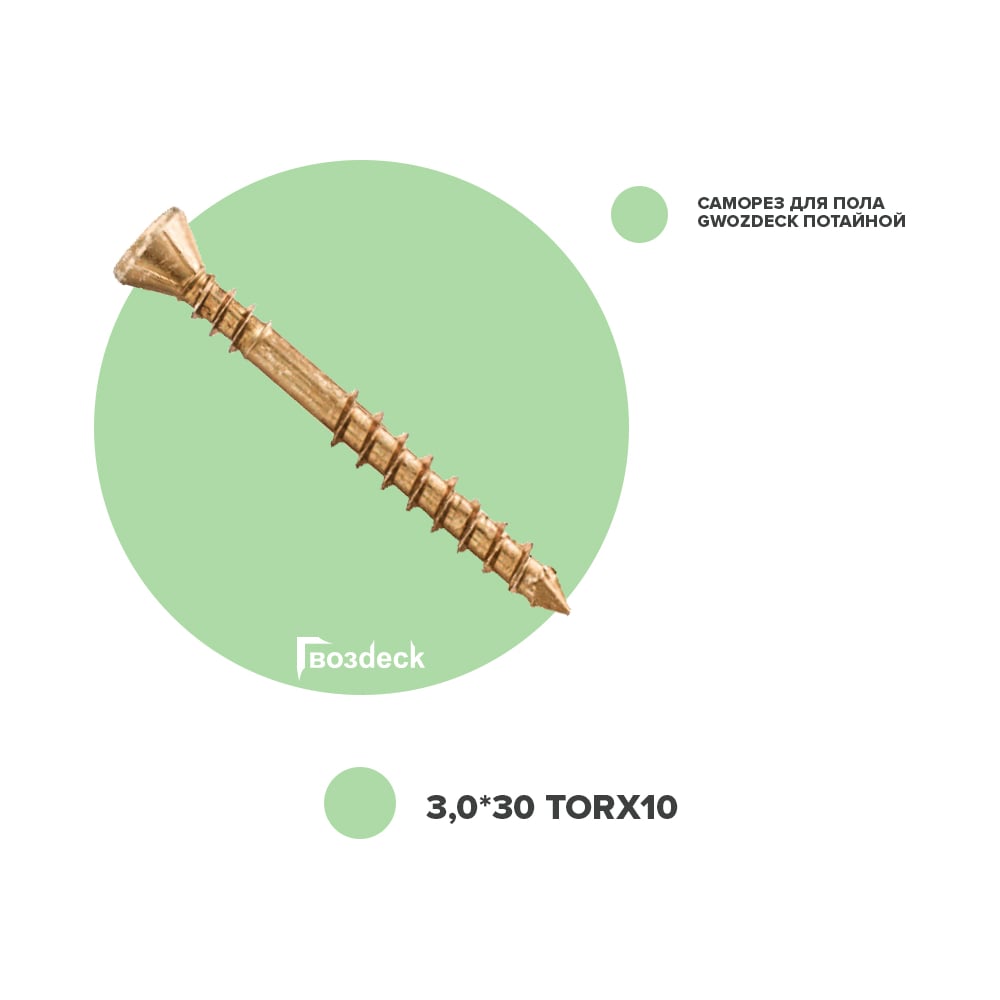 Изображение товара Саморез Гвозdeck ПОЛ, потай, 3.0х30 T10 с битой 20423030YETXWG4