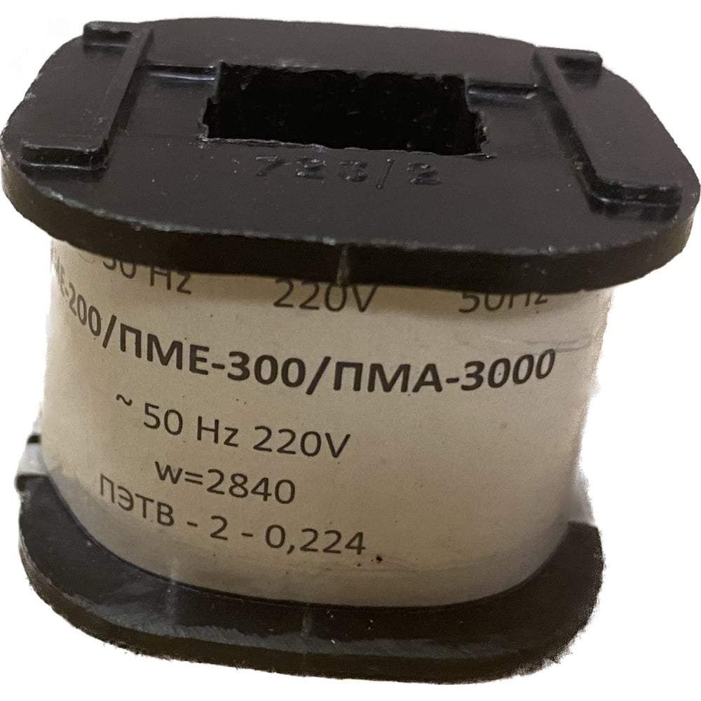 Изображение товара Катушка управления ЭТК к ПМЕ-211 на 220В, 0.14 кг