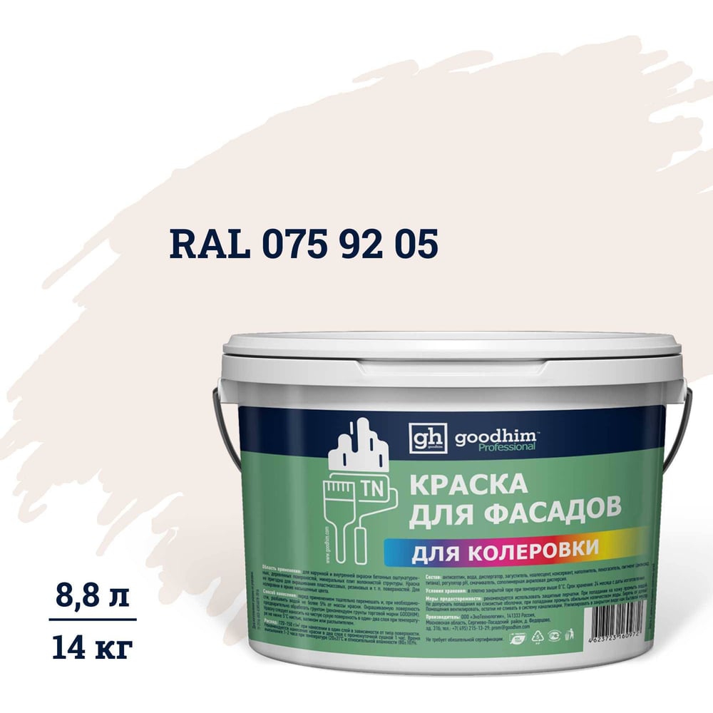 Изображение товара Краска колерованная Goodhim D2 RAL 075 92 05 водно-дисперсионная фасадная 14 кг