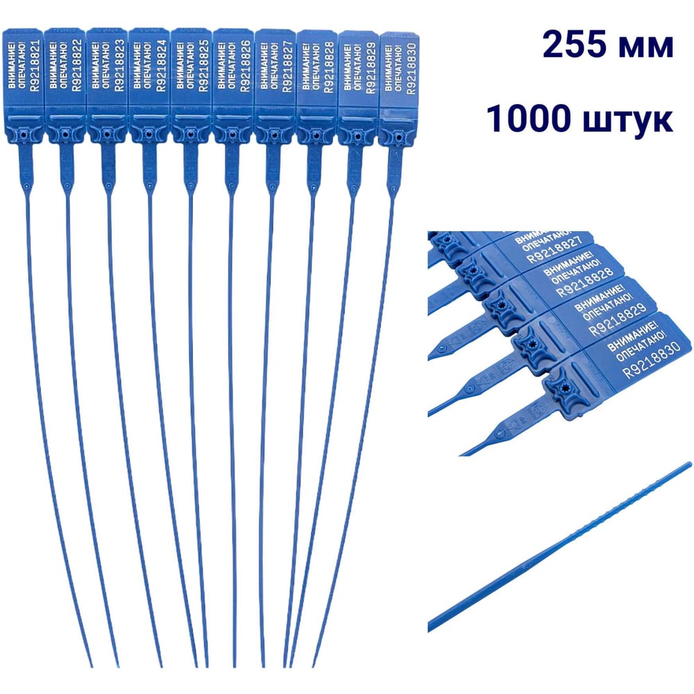 Изображение товара Пластиковая номерная пломба ООО Пломба.Ру D 2 мм. L 255 мм., синий, 1000 шт