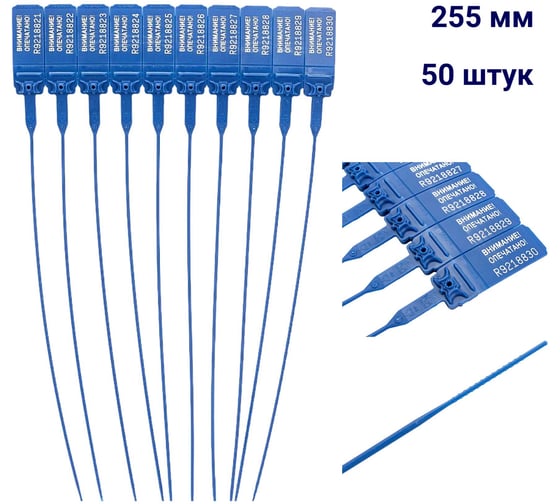 Изображение товара Пломба пластиковая номерная ООО Пломба.Ру D 2 мм., L 255 мм., Цвет синий 50 шт, КПП-3-1602, 1006343