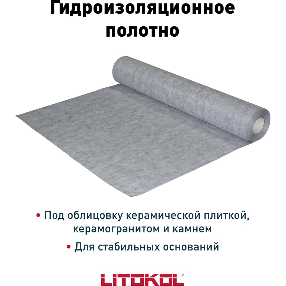 Изображение товара Гидроизоляционное полотно для стабильных оснований LITOKOL рулон 30 м2 501500001